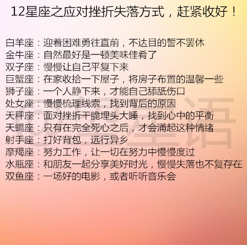 12星座之应对挫折失落方式,赶紧收好 十二星座胜负欲排行榜