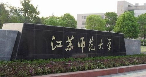 江苏师范大学的汉语言文学专业是一本吗 