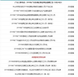 2016年广东各地区事业单位招聘汇总 8月24日