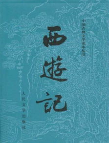 西游记 文学常识 人物分析 情节概括 必考题型 