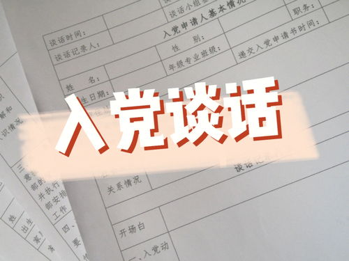 大学教育分享 积极分子入党谈话 