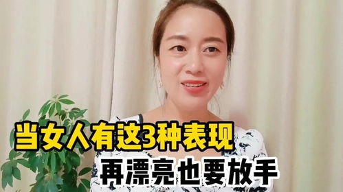 当女人有这三个表现时,男人一定要及时选择放手,他们不值得拥有