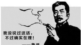 鲁迅名言讽刺_狂人日记最讽刺的话？