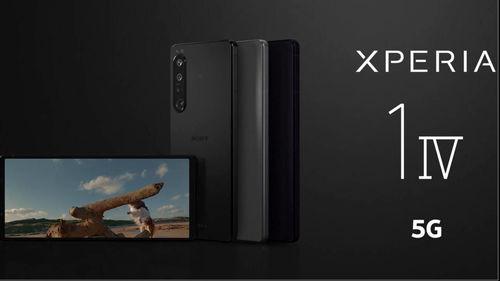 索尼xperia1iv,索尼手机1iv参数