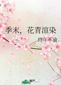 季末,花青渲染 终年不渝 