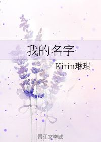 我的名字 Kirin琳琪 第1章 2018 42 