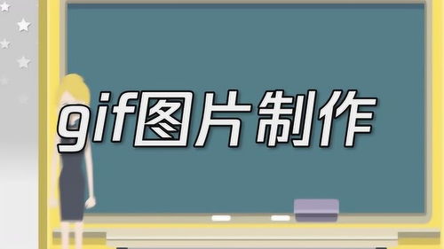 gif图片应该如何制作 