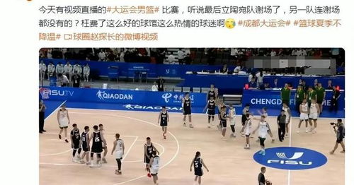 成都大运会中国台北男篮比赛结束不谢场惹观众不满