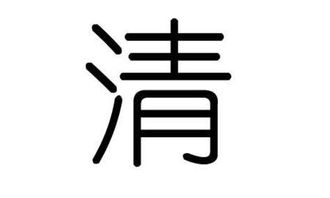 清 字的笔画顺序是什么 