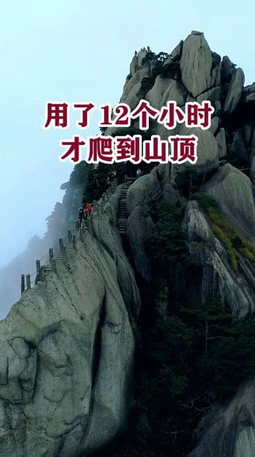 用了12个小时,才爬到山顶 