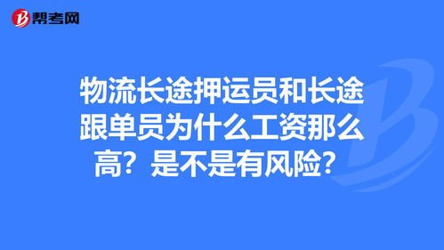 物流长途押运员和长途跟单员为什么工资那么高 是... 跟单员 帮考网 