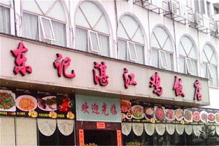 鸡饭店名字 