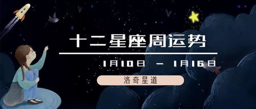 十二星座周运势 1.10 1.16