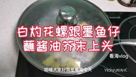 看海做道美食,白灼花螺做法简单味道口感都不错,大家可以试一下