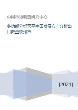 多功能分析天平中国发展方向分析出口数量钦州市 