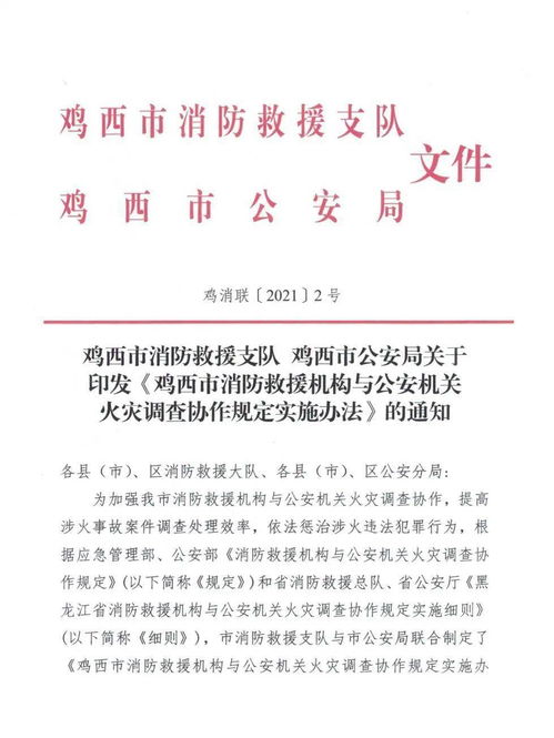 鸡西市消防救援支队联合市公安局印发 鸡西市消防救援机构与公安机关火灾调查协作规定实施办法