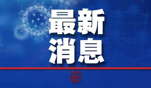 2020年中国最新疫情新闻（2020年国内疫情最新动态） 第1张