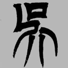 这个什么字,代表什么 