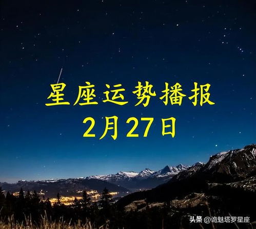 十二星座2023年2月27日运势播报