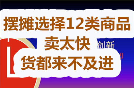 新手摆摊卖什么好 12类商品随便挑,卖太快货都来不及进