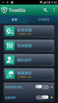 trustgo手机安全