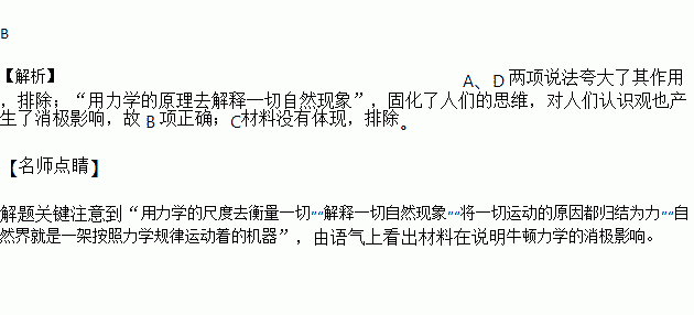 牛顿经典力学确立后.人们开始用力学的尺度去衡量一切.用力学的原理去解释一切自然现象.将一切运动的原因都归结为力.自然界就是一架按照力学规律运动着的机器.这反映出牛顿力学 