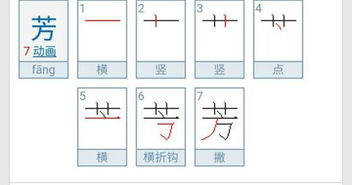 芳字的笔顺怎么写