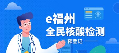 事关福州全民核酸检测预登记 热点问题解答来了