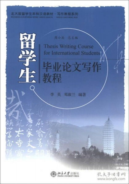 北大版留学生本科汉语教材 写作教程系列 留学生毕业论文写作教程