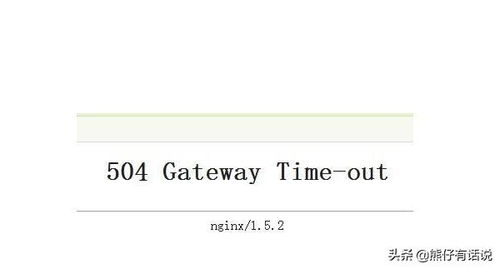 Gateway;gatewaytimeout翻译成中文