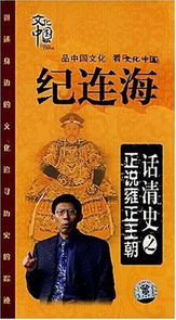 纪连海话清史之正说雍正王朝 4DVD 