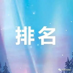 2018年星座 生肖 血型运势大排名