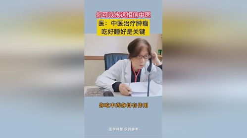 中医治疗肿瘤是上下几千年的历史经验,你可以永远相信中医