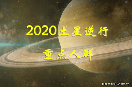 星座运势 2020土星逆行的首要议题和重点人群