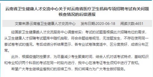 云南一招聘考试被指系外省原题 后续通报 不存在该情况