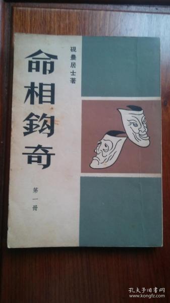 命相鈎奇 真人真事 不可思议 第一册 砚农居士著 1964年初版 宇宙出版社