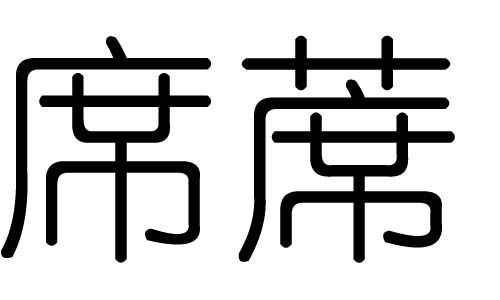 席字的五行属什么,席字有几划,席字的含义