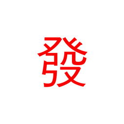 红色字体,发 