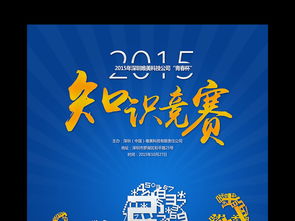 知识竞赛海报 校园知识竞赛海报模板图片素材 psd设计图下载 其他海报创意海报大全 编号 17093929 