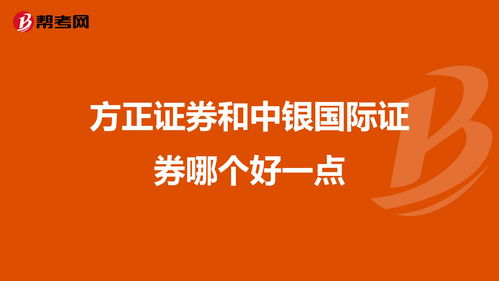 中银国际证券，方正证券，招商证券哪个比较好