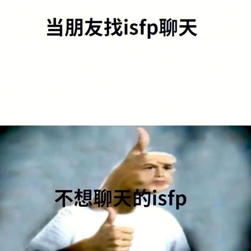 心理学分享 isfp的小特点 