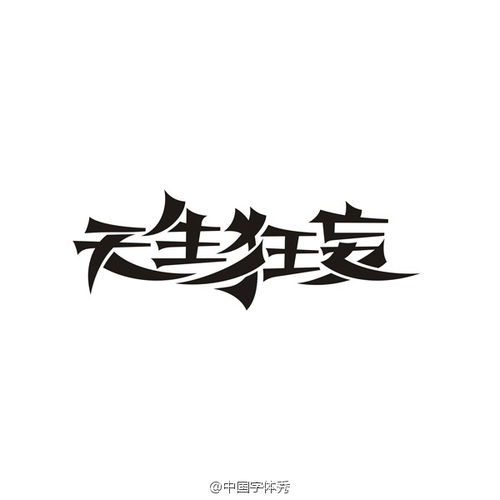 字体秀 中国字体秀,为字体发声 作者 崔l哲l峰 字体精选 