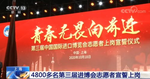 上海 4800多名第三届进博会志愿者宣誓上岗