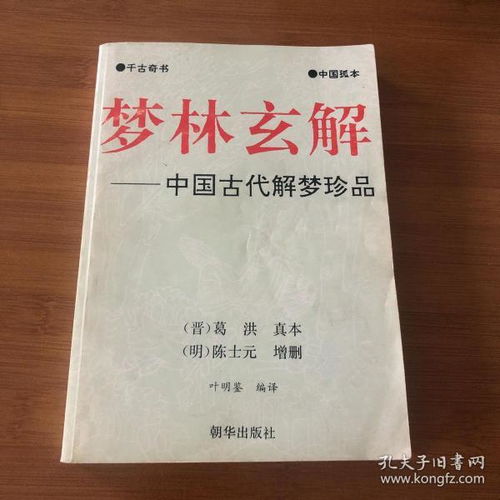 梦林玄解 中国古代解梦珍品