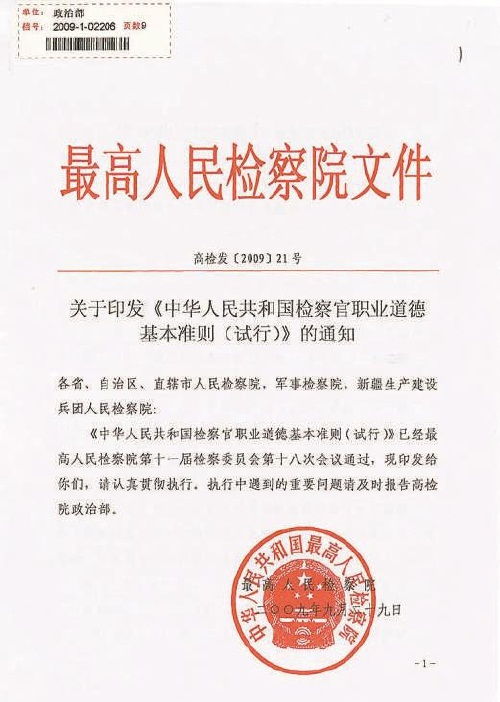 百年党史中的检察档案 中华人民共和国检察官职业道德基本准则 试行 印发