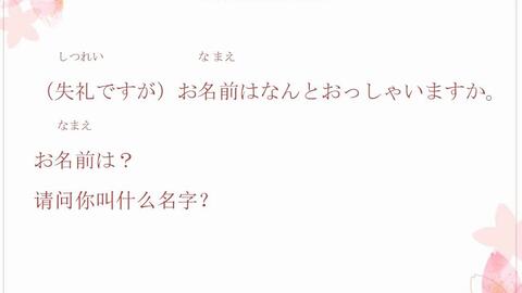 社交场合必备实用日语口语 不好意思,你叫什么名字 用日语怎么说