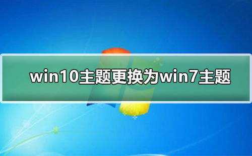 win10怎么换win7没主题