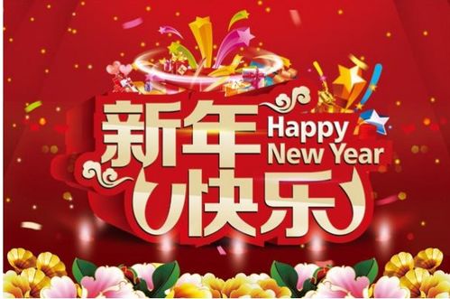 新年贺词.. 