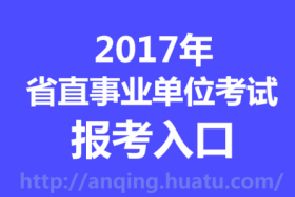 池州人事网 2022安徽省池州市事业单位招聘报名入口