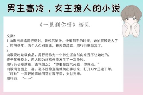 6本男主高冷,女主撩人的小说,强推 娇嗔 成年人也有童话故事